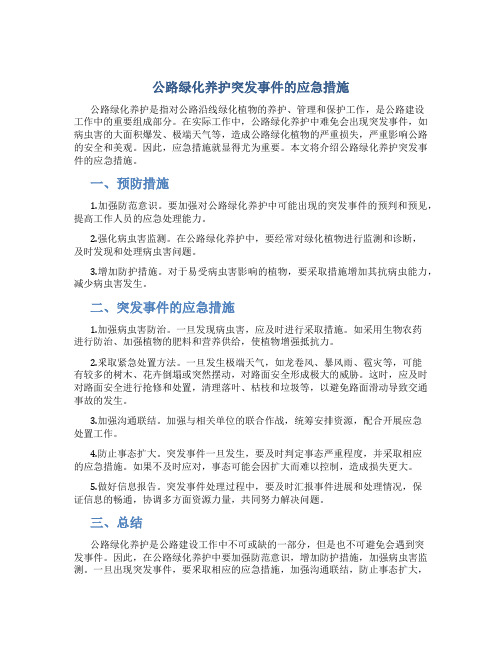 公路绿化养护突发事件的应急措施