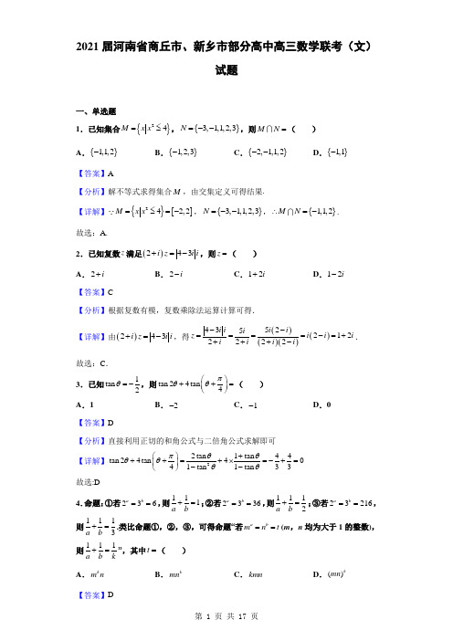 2021届河南省商丘市、新乡市部分高中高三数学联考(文)试题(解析版)