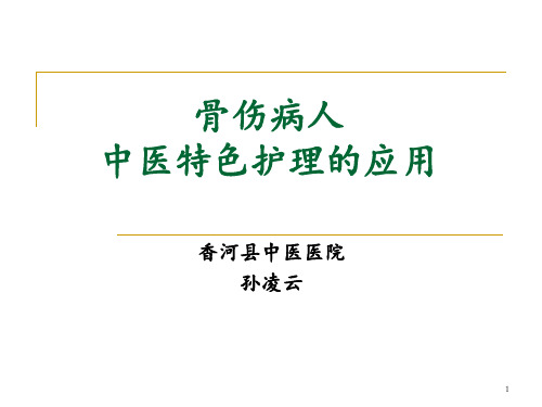 骨科病人中医特色护理的应用ppt课件