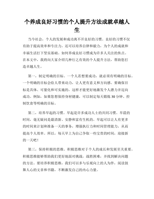 个养成良好习惯的个人提升方法成就卓越人生