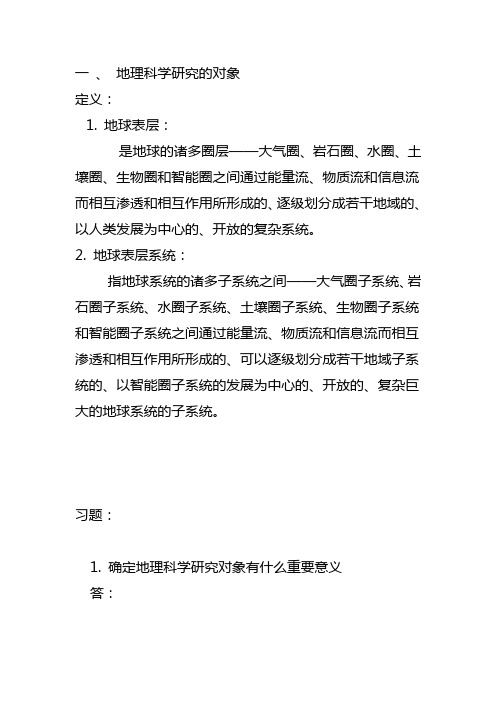 地理科学导论 第一章习题