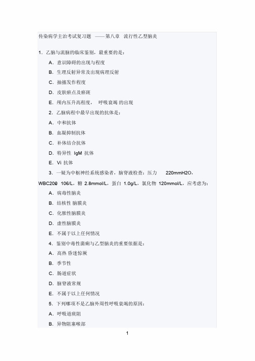 传染病学主治考试复习题(流行性乙型脑炎)课件.doc