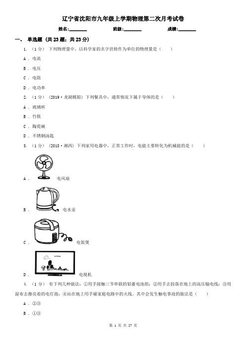 辽宁省沈阳市九年级上学期物理第二次月考试卷