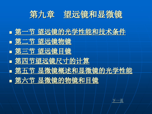 第九章 望远镜和显微镜 《应用光学(第三版)》电子教案