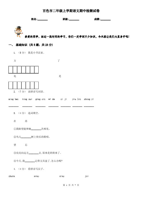 百色市二年级上学期语文期中检测试卷