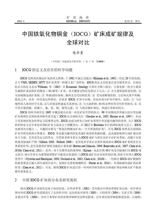 中国铁氧化物铜金(IOCG)矿床成矿规律及全球对比