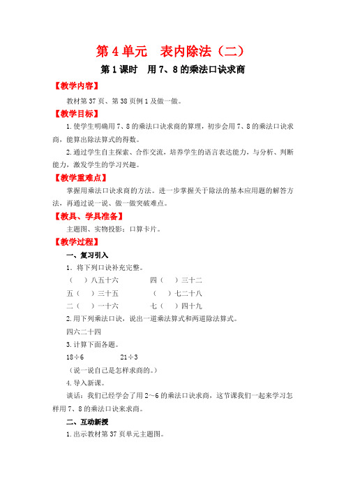 人教版二年级数学下册第四单元第1课时  用7、8的乘法口诀求商教案(精编).doc