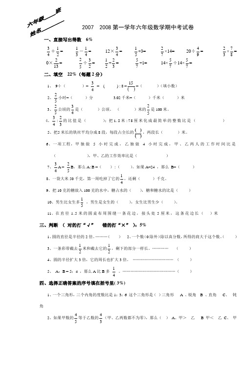 20072008第一学年六年级数学期中考试卷