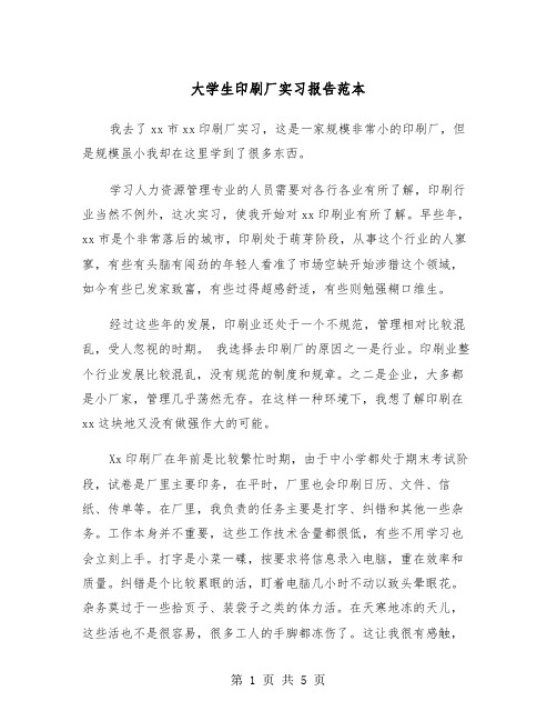 大学生印刷厂实习报告范本(2篇)