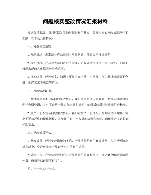 问题核实整改情况汇报材料