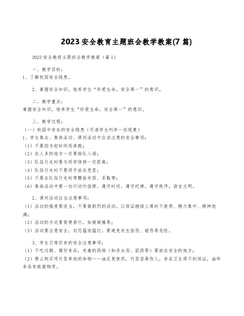 2023安全教育主题班会教学教案(7篇)