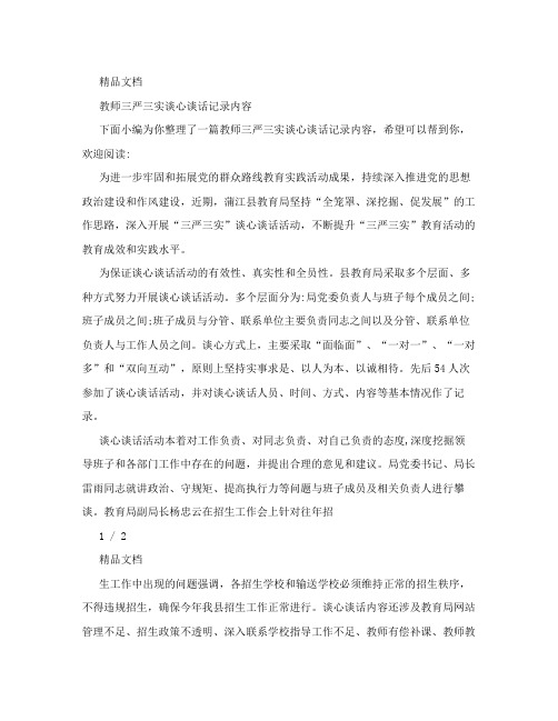 教师三严三实谈心谈话记录内容