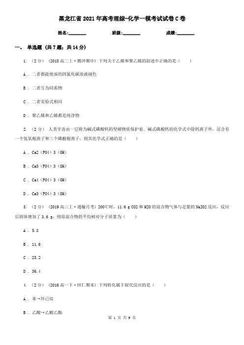 黑龙江省2021年高考理综-化学一模考试试卷C卷