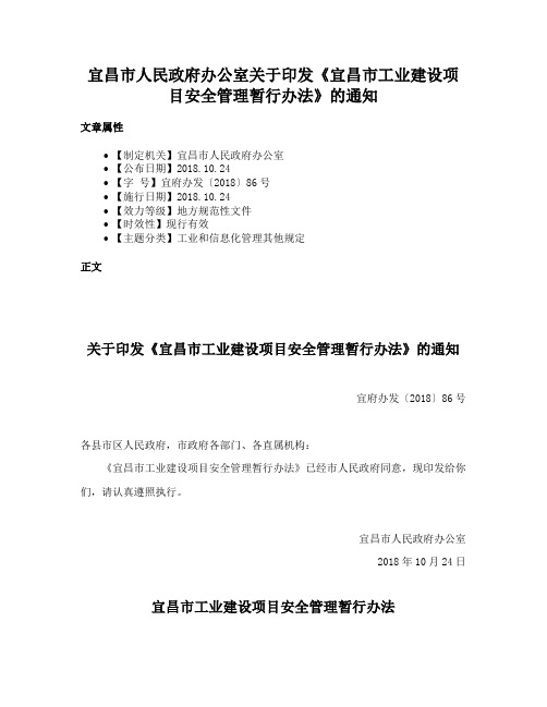 宜昌市人民政府办公室关于印发《宜昌市工业建设项目安全管理暂行办法》的通知