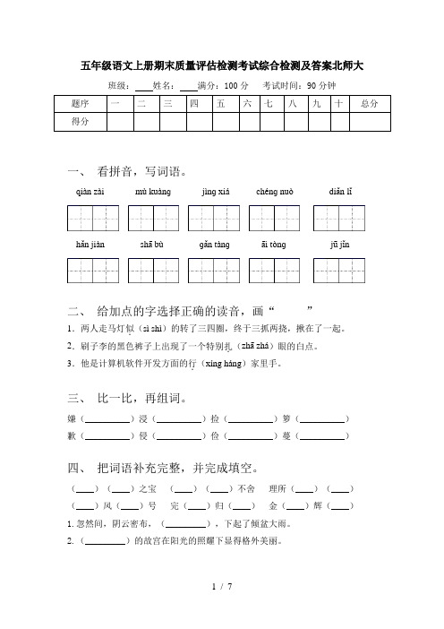 五年级语文上册期末质量评估检测考试综合检测及答案北师大