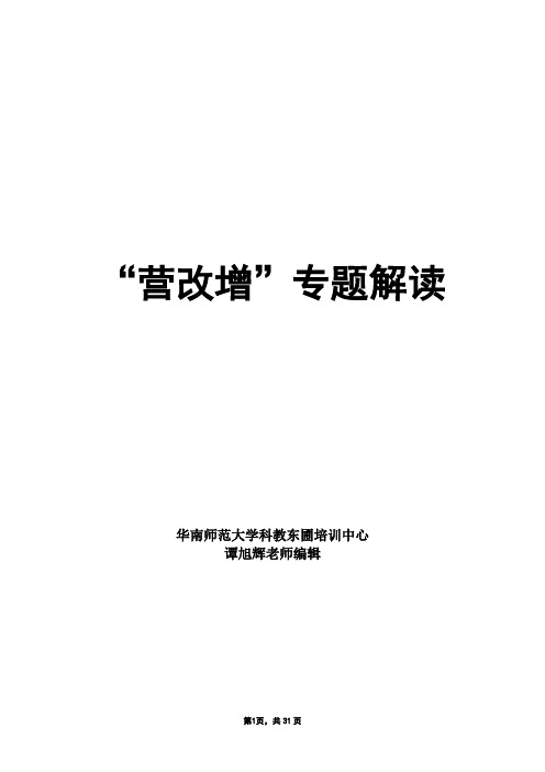 2014年“营改增”专题解读解析