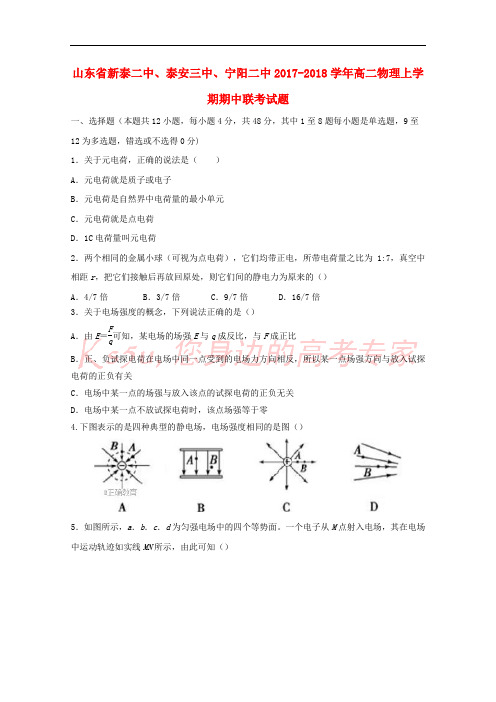 山东省新泰二中、泰安三中、宁阳二中2017-2018学年高二物理上学期期中联考试题