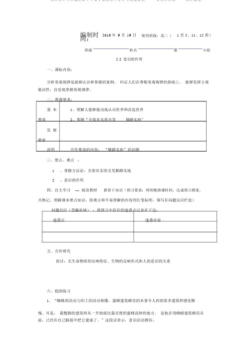 浙江省台州市蓬街私立中学人教版高中政治必修四学案：5.2意识的作用Word版缺答案