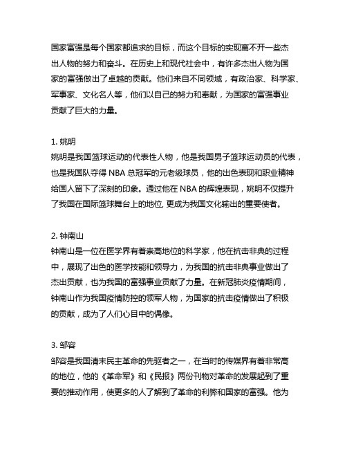 关于国家富强而奋斗的杰出人物资料