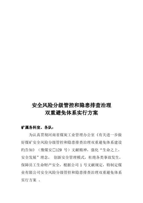 双重预防机制实施专题方案