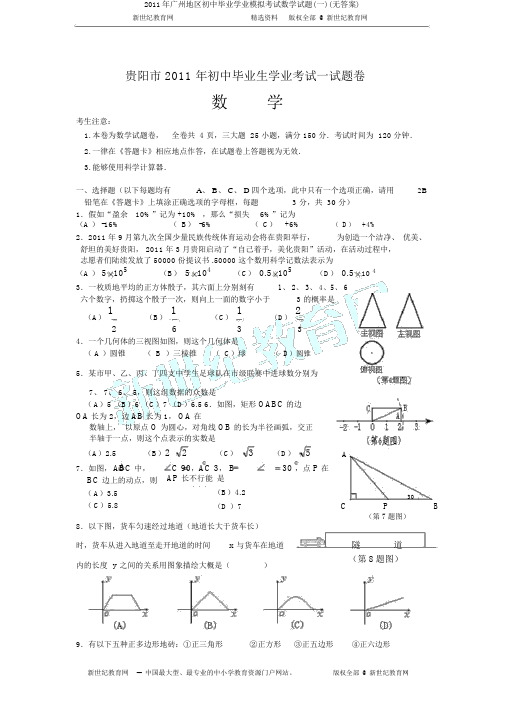 2011年广州地区初中毕业学业模拟考试数学试题(一)(无答案)