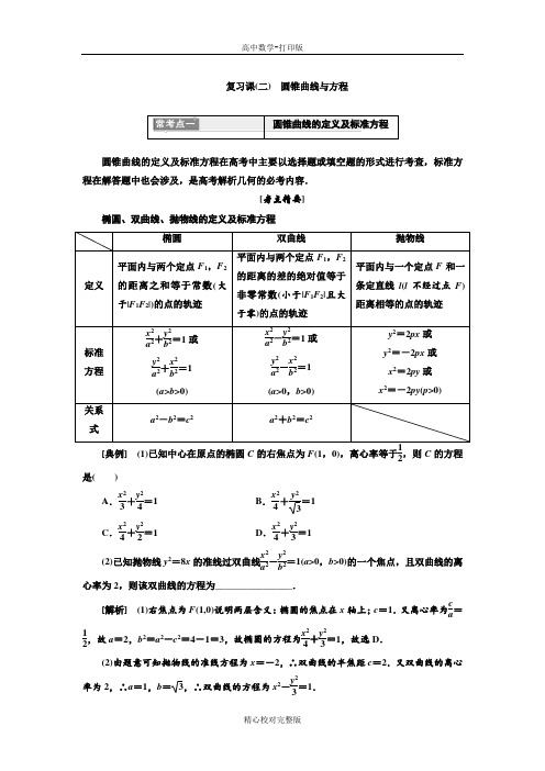 人教版数学高二数学人教A版选修2-1学案复习课(二)圆锥曲线与方程