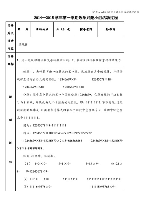 (完整word版)数学兴趣小组活动过程记录