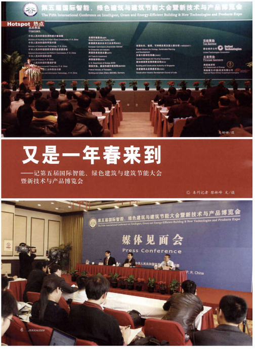 又是一年春来到——记第五届国际智能、绿色建筑与建筑节能大会暨新技术与产品博览会