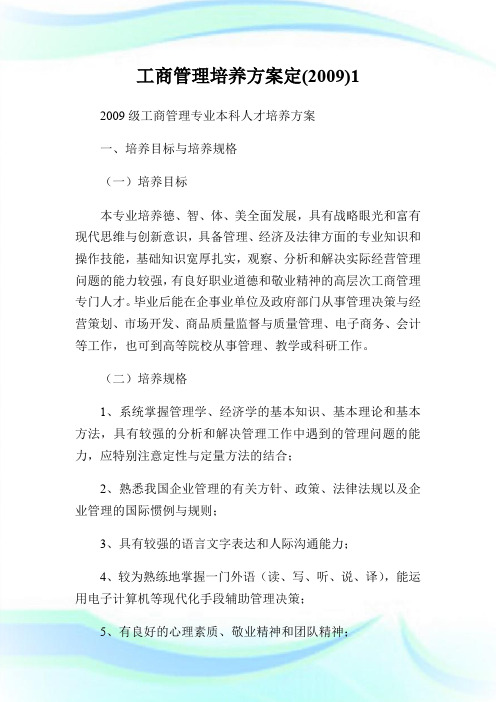 工商管理培养方案定(0XX).doc