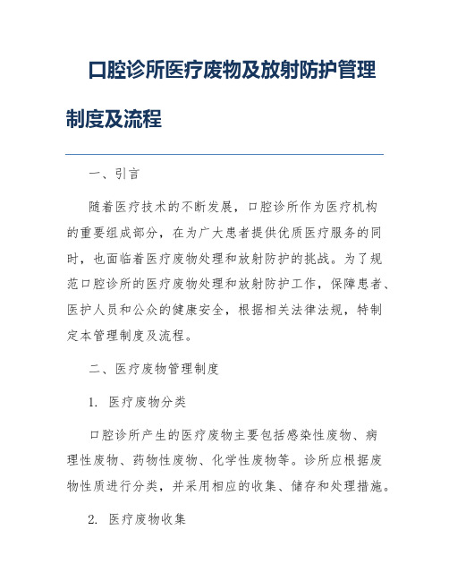 口腔诊所医疗废物及放射防护管理制度及流程