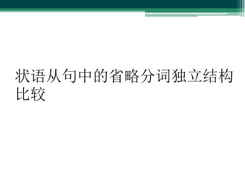 状语从句中的省略分词独立结构比较