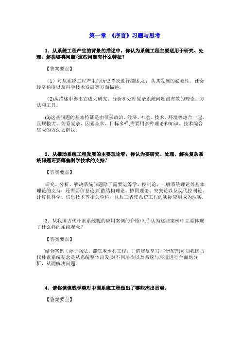 系统工程导论陈宏民版课后习题答案