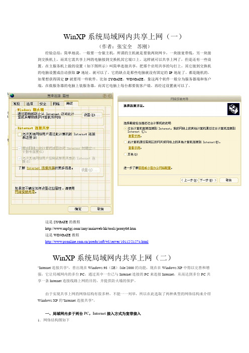 WinXP系统局域网内共享上网