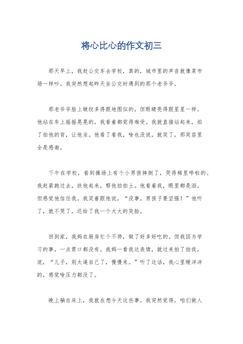 将心比心的作文初三