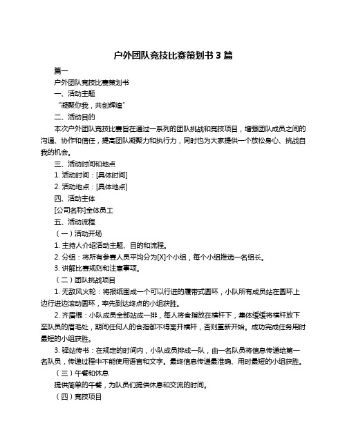 户外团队竞技比赛策划书3篇