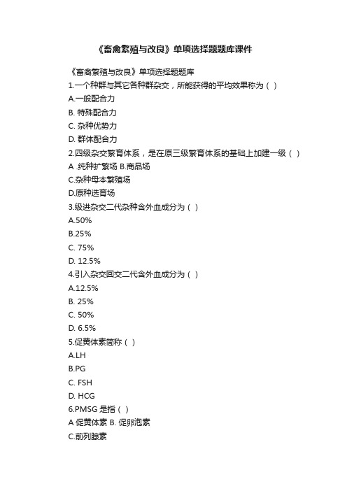 《畜禽繁殖与改良》单项选择题题库课件