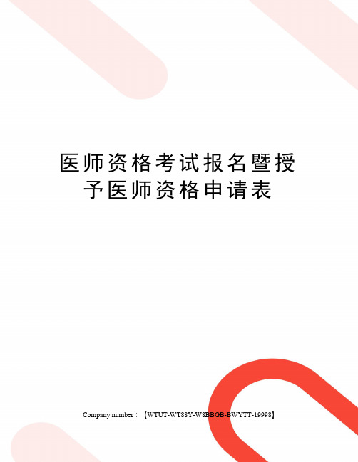 医师资格考试报名暨授予医师资格申请表