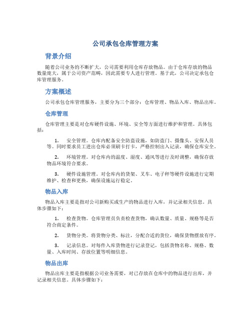 公司承包仓库管理方案