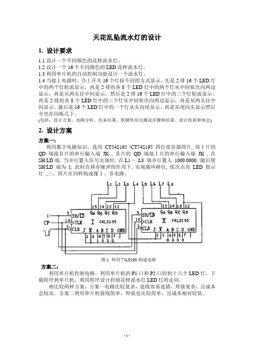 天花乱坠流水灯的设计