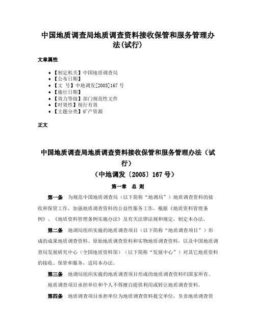 中国地质调查局地质调查资料接收保管和服务管理办法(试行)