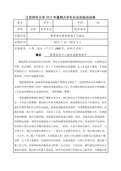 江苏师范大学2012年暑期大学生社会实践活动表