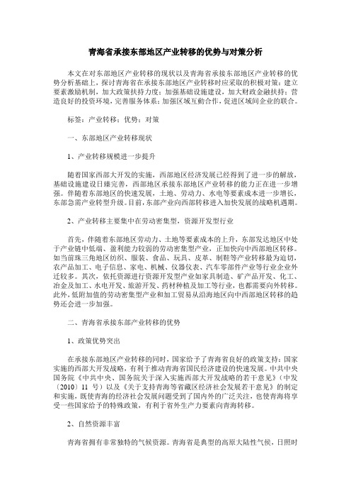 青海省承接东部地区产业转移的优势与对策分析