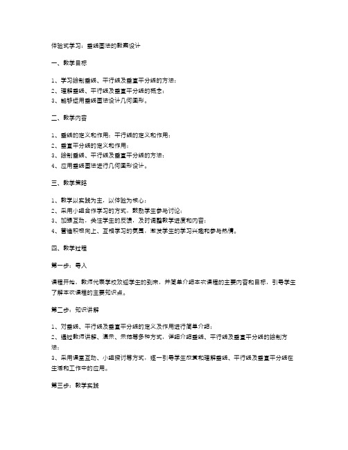 体验式学习：垂线画法的教案设计