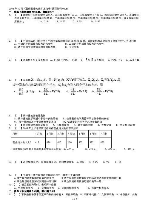 05058管理数量方法2008年10月无答案真题