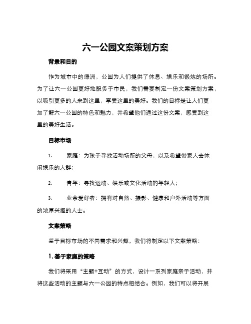 六一公园文案策划方案