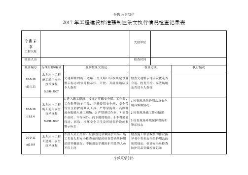 工程建设标准强制性条文执行情况检查记录表