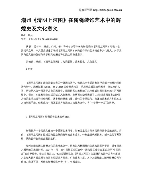 潮州《清明上河图》在陶瓷装饰艺术中的辉煌史及文化意义