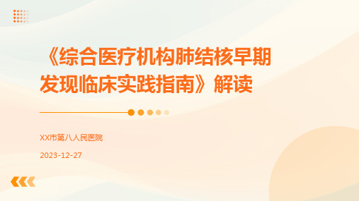 《综合医疗机构肺结核早期发现临床实践指南》解读