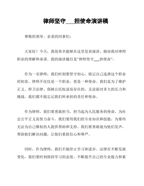 律师坚守初心勇担使命演讲稿