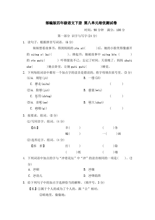 部编版四年级语文下册  第八单元培优测试卷附答案